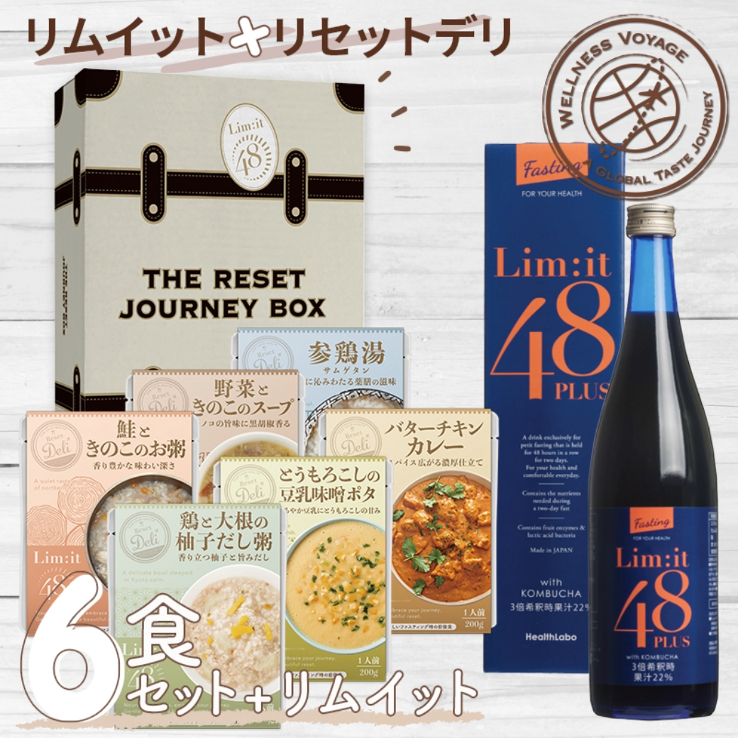 リムイット48PLUSのファスティングをサポートする前後食セット【Reset Journey Box-リセットジャーニーボックス-】