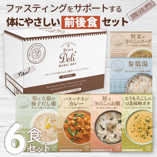 ファスティングの前後をサポートするリムイット48シリーズ【Reset Deli-リセットデリ-6食入り】type［BASIC］Limit48 お粥 スープ 準備食 回復食
