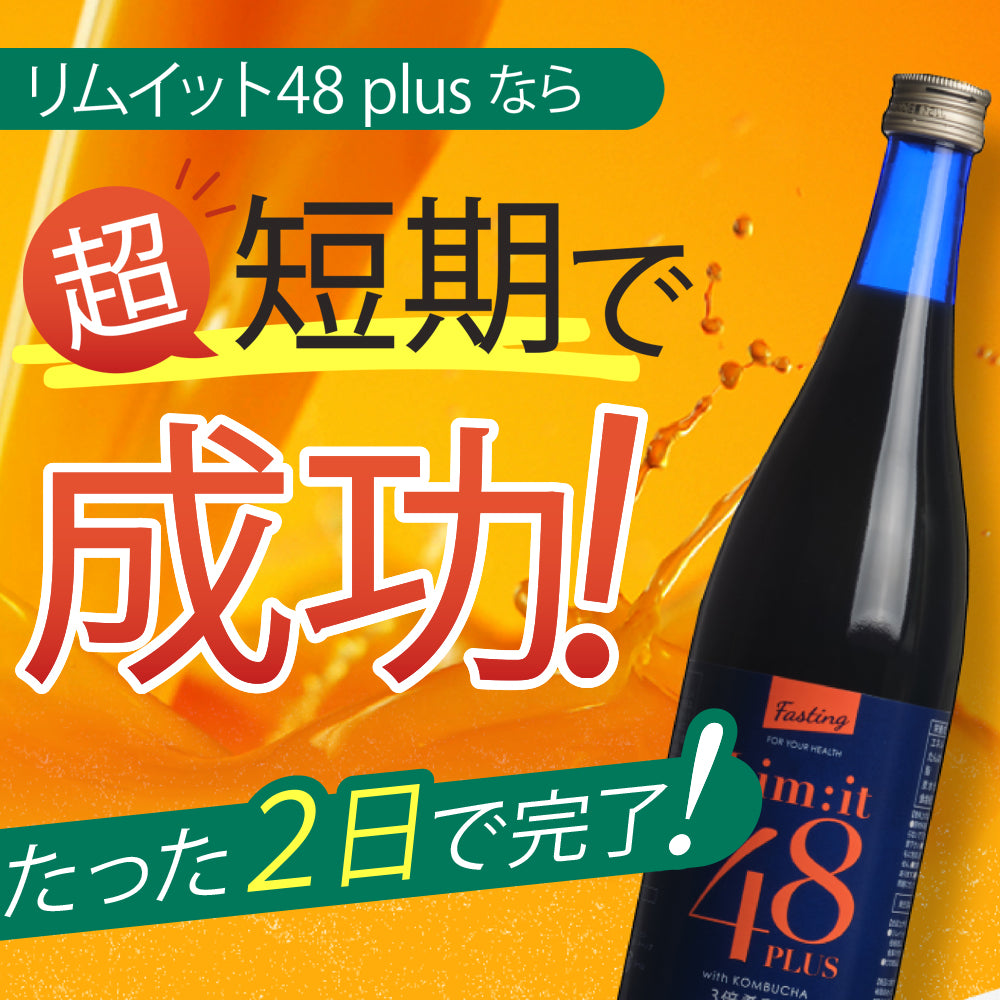 【6本セット】たった2日で完了する短期ファスティング専用ドリンク【リセット48PLUS】Limit48